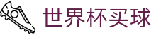 世界杯买球官方平台 | 体育赛事资讯中心
